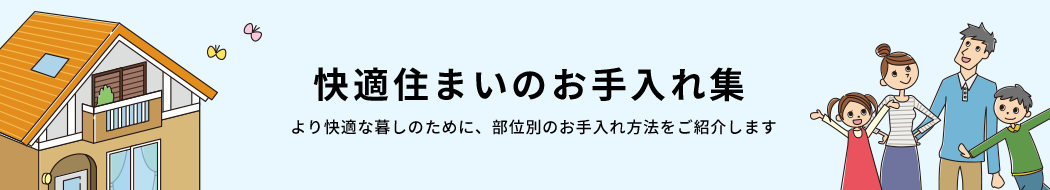 快適住まいのお手入れ集