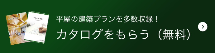 平屋の建築プランを多数収録！カタログをもらう（無料）