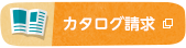 カタログ請求