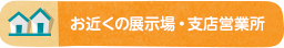 お近くの展示場・支店営業所