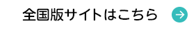 全国版サイトはこちら