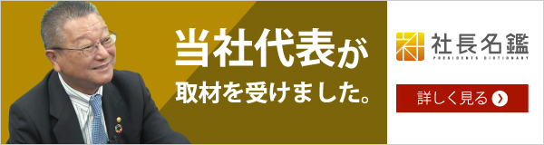 当社代表が取材を受けました。