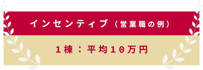 1棟：平均10万円 インセンティブ（営業職の例）