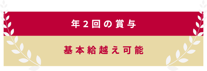 基本給越え可能 年2回の賞与