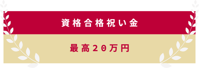 最高20万円 資格合格祝い金