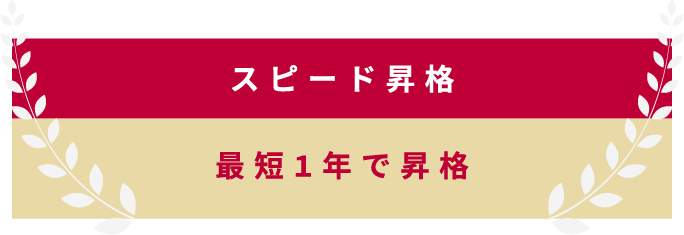 最短1年で昇格 スピード昇格