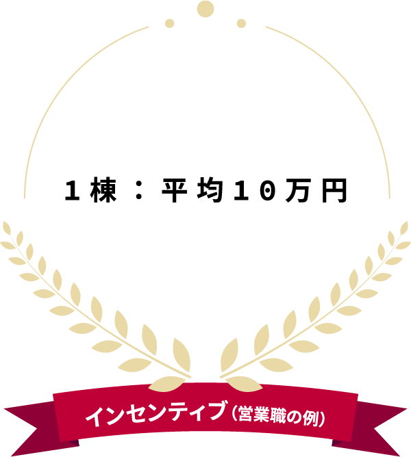 1棟：平均10万円 インセンティブ（営業職の例）