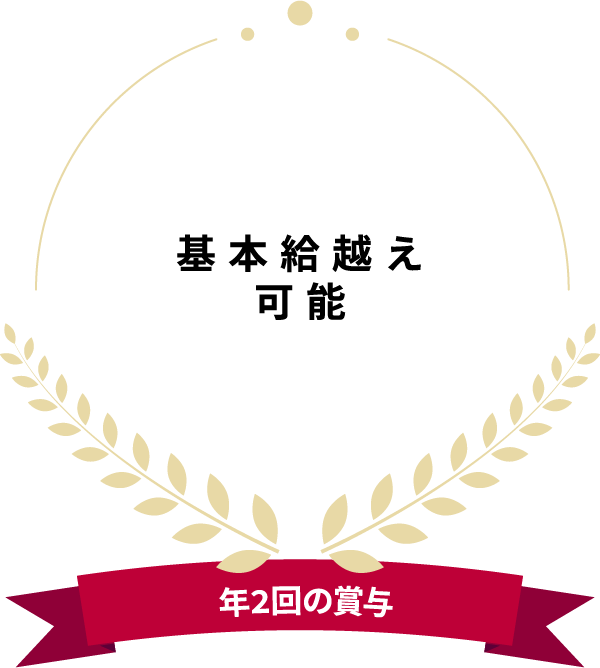 基本給越え可能 年2回の賞与