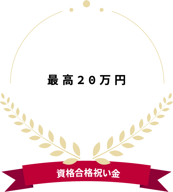 最高20万円 資格合格祝い金