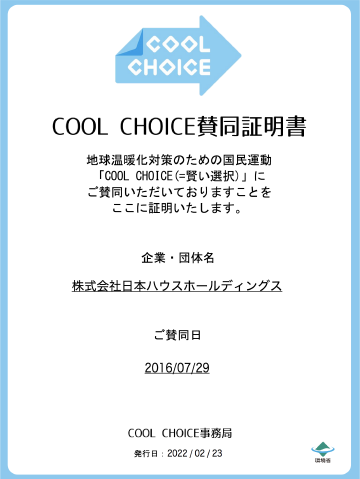 COOL CHOICE 賛同証明書