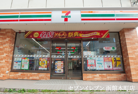 セブンイレブン 函館本町店