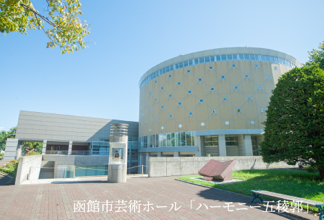 函館市芸術ホール「ハーモニー五稜郭」