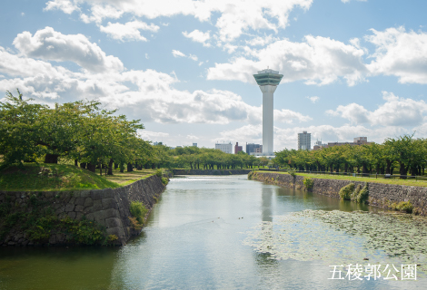 五稜郭公園