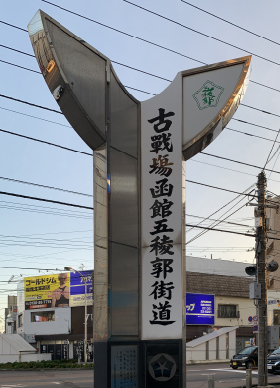 古戰場函館五稜郭街道の碑