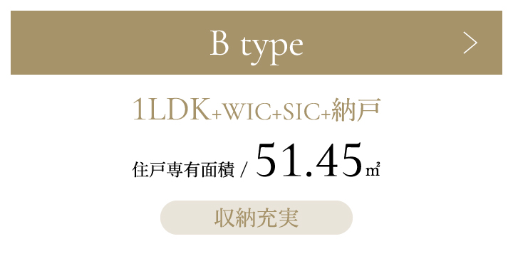 Bタイプ 1LDK+WIC+SIC+納戸