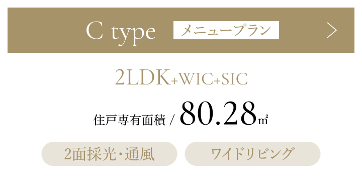 Cタイプ 2LDK+WIC+SIC