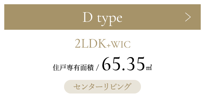 Dタイプ 2LDK+WIC