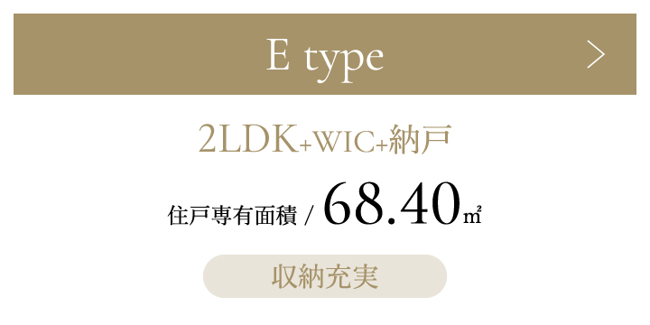 Eタイプ 2LDK+WIC+納戸