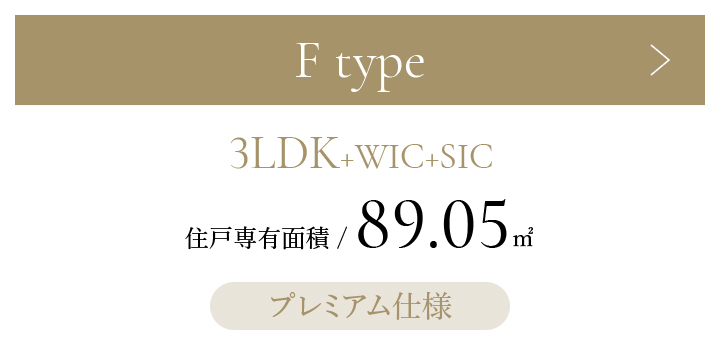 Fタイプ 3LDK+WIC+SIC