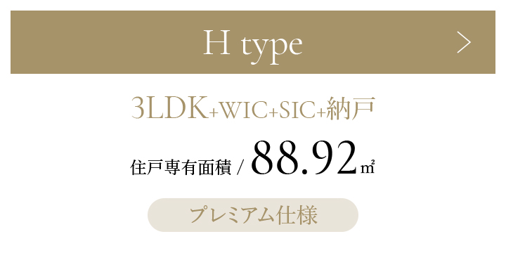 Hタイプ 3LDK+WIC+SIC+納戸