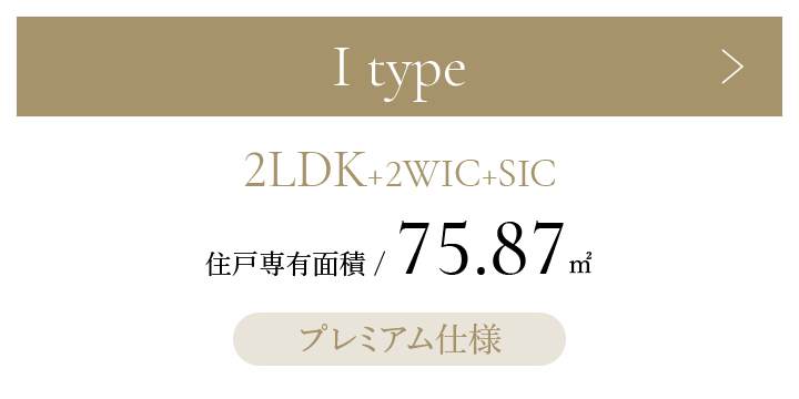 Iタイプ 2LDK+2WIC+SIC