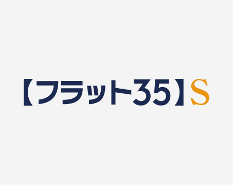 フラット35S