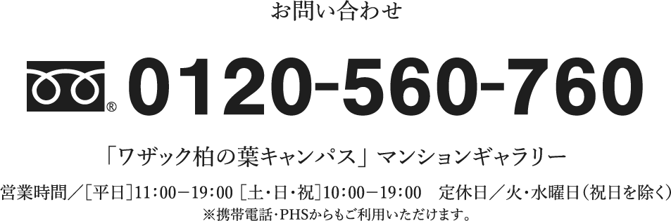 電話のお問い合わせは0120560760
