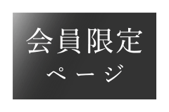 会員限定ペ ー ジ