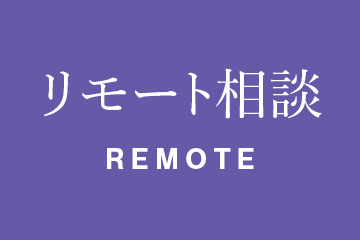 リモート相談