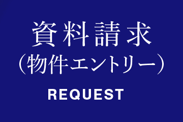 資料請求