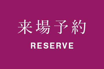来場予約