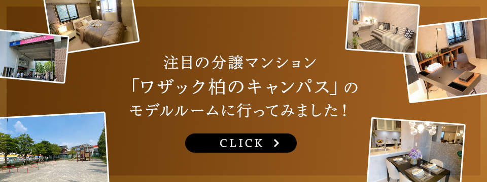 柏の葉キャンパスライフ