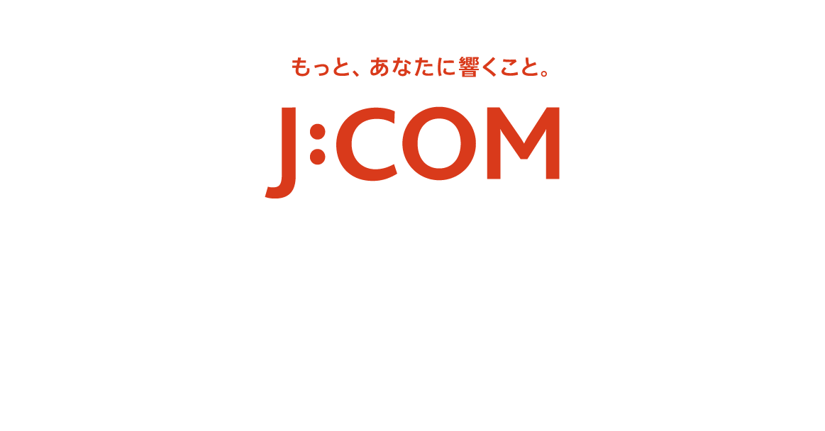 ケーブルテレビ <J:COM>,J:COMのケーブルテレビは、地上デジタル放送、BS/CSデジタル放送、4K〈BS4K(5チャンネル)〉など合わせて100チャンネル以上。映画・スポーツ・アニメ・ドラマなどの専門チャンネルに加え、ネット動画も大画面で楽しめます。 ※ご利用のサービスにより個別契約、月額使用料、取付費が別途必要です。※専用チューナー使用料・NHK受信料は別途ご負担となります。