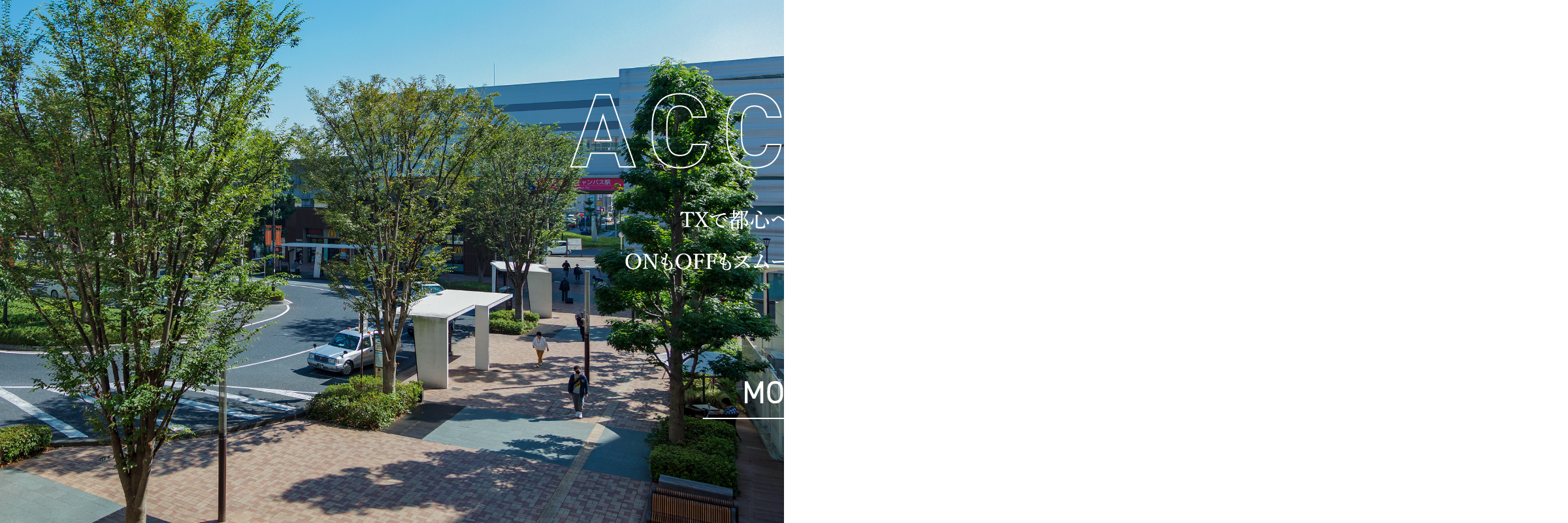 ACCESS,TXで都心へおよそ30分,ONもOFFもスムーズなアクセス環境