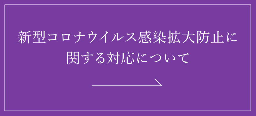 新型コロナウイルス感染拡大防止に関する対応について