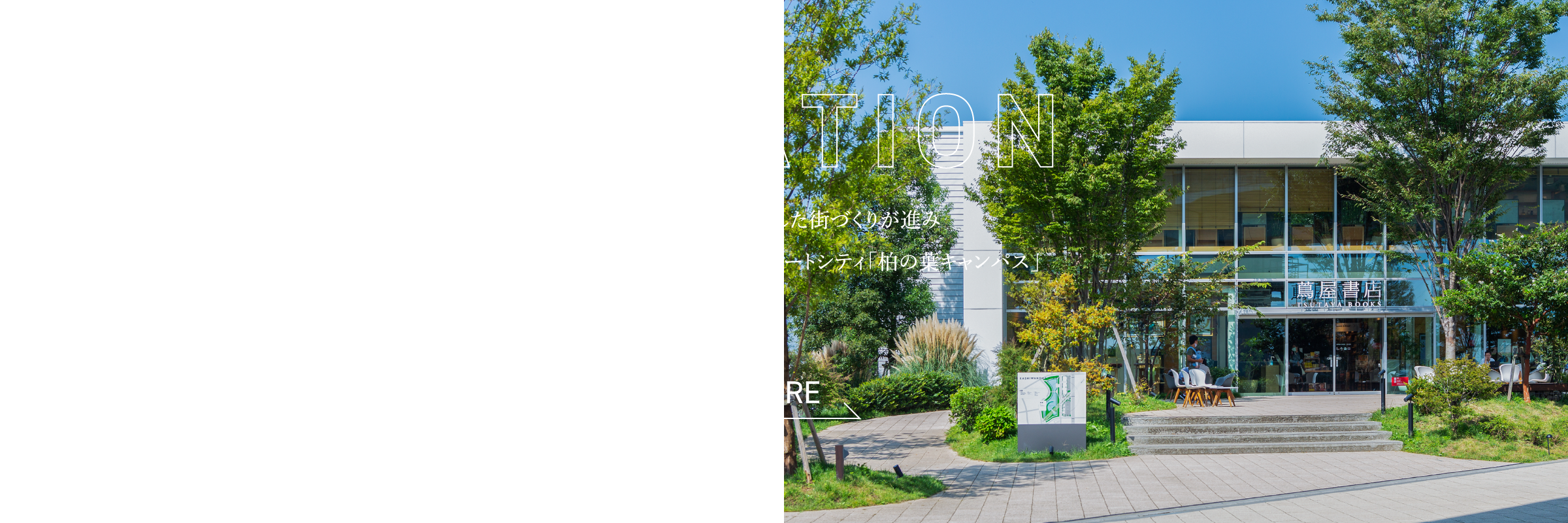 LOCATION,公・民・学が連携した街づくりが進み国内外から注目を集めるスマートシティ「柏の葉キャンパス」