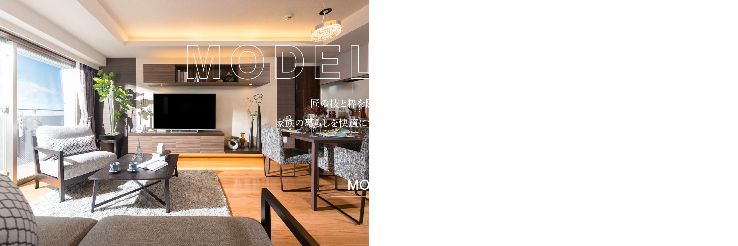 MODEL ROOM,匠の技と粋を随所に、幾重に家族の暮らしを快適にするワザック・クオリティ