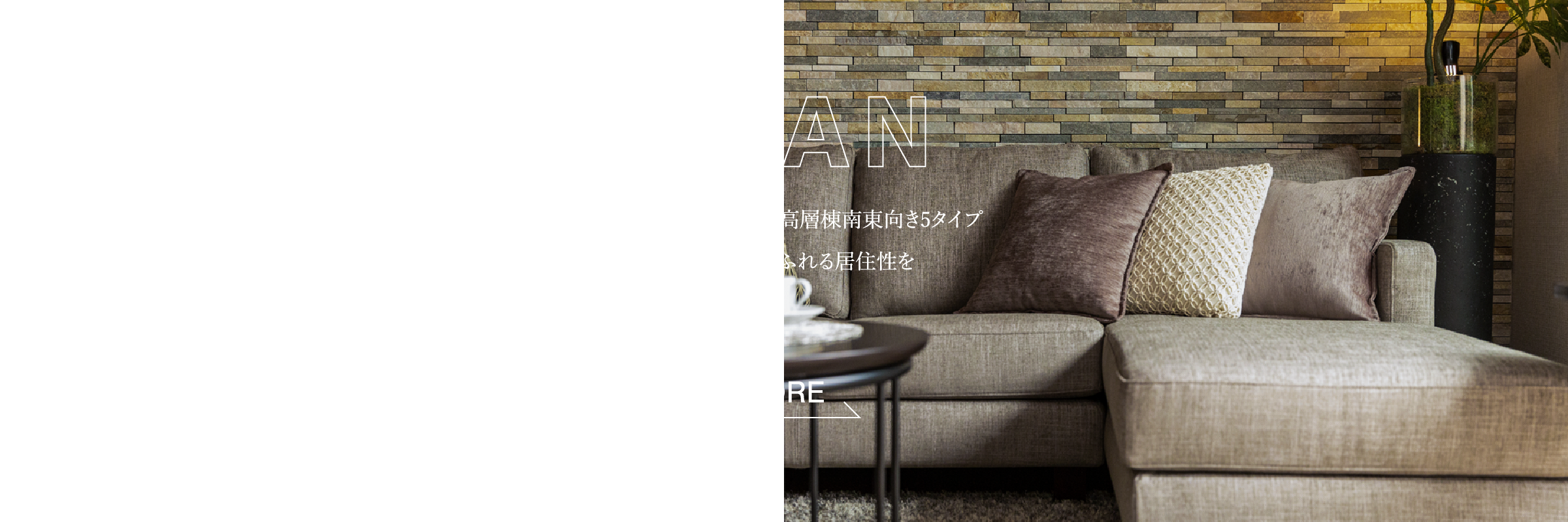 PLAN,低層棟南向き7タイプ・高層棟南東向き5タイプ,家族の笑顔あふれる居住性を