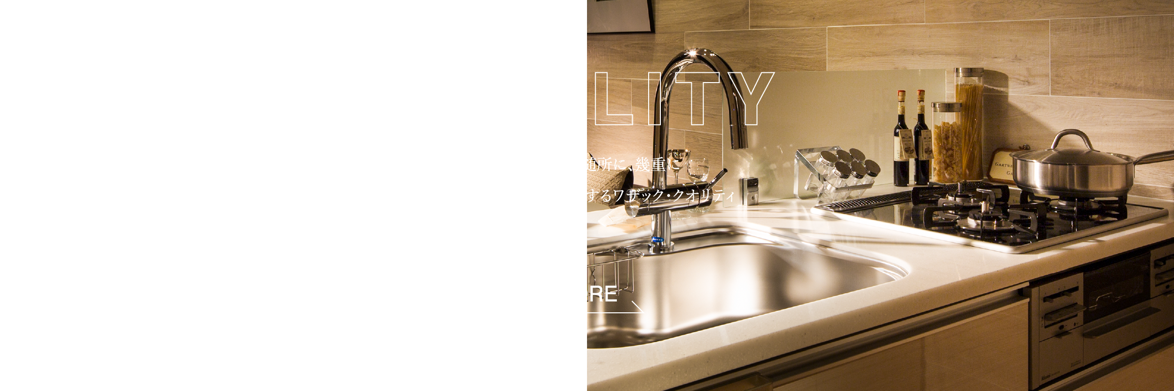 QUALITY,匠の技と粋を随所に、幾重に,家族の暮らしを快適にするワザック・クオリティ