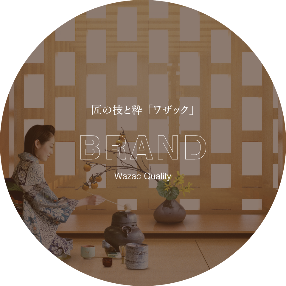 匠の技と粋「ワザック」,BRAND,Wazac Quality