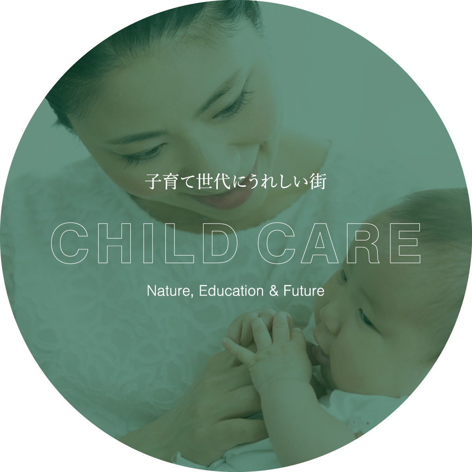 子育て世代にうれしい街,CHILD CARE,Nature, Education & Future
