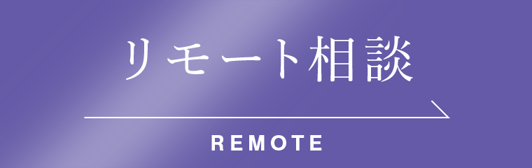 リモート相談