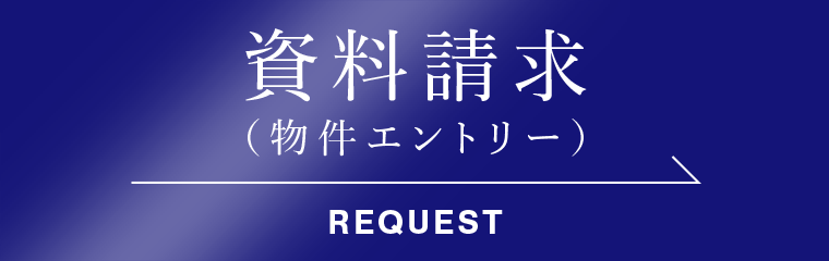 資料請求