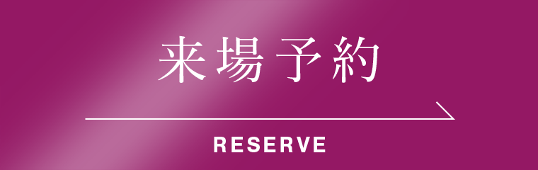 来場予約