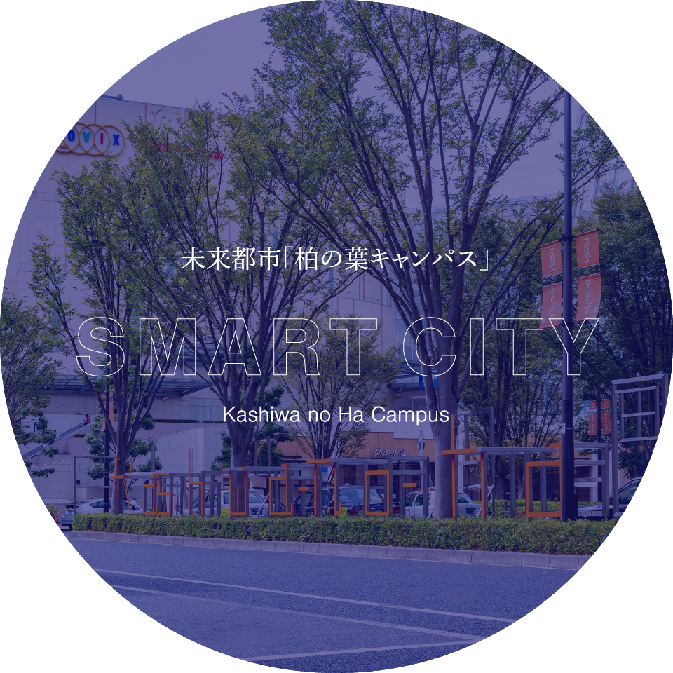 未来都市「柏の葉キャンパス」,SMART CITY,Kashiwa no Ha Campus
