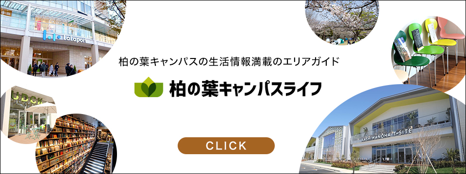 柏の葉キャンパスライフ