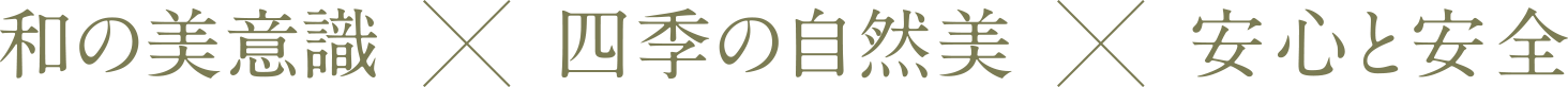 和の美意識×四季の自然美×安心と安全