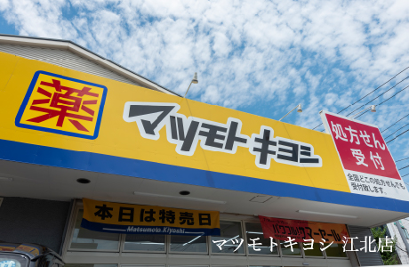 マツモトキヨシ 江北店