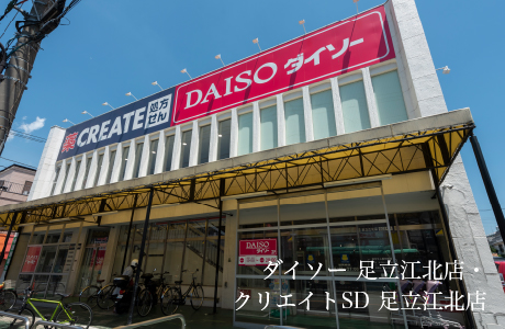 ダイソー 足立江北店・クリエイトSD 足立江北店