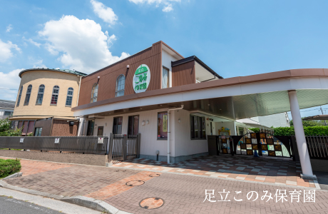 足立このみ保育園